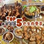Klang老饕认证！2025巴生肉骨茶TOP 5终极清单，早餐到凌晨全制霸