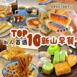 新山早餐居然可以这么好吃?10家从早到午都爆满的神级早午餐路线大公开!