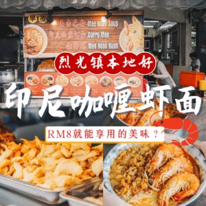 印尼咖喱虾面