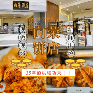 向荣饼店