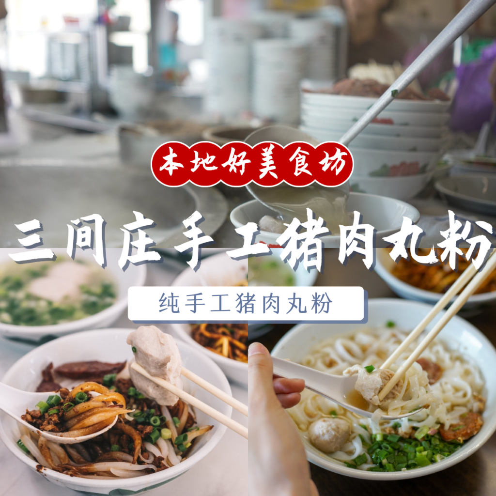 手工猪肉丸粉