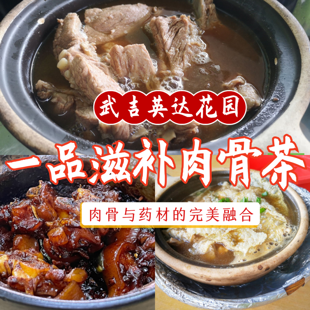 肉骨茶