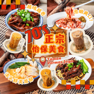 70's 正宗怡保美食