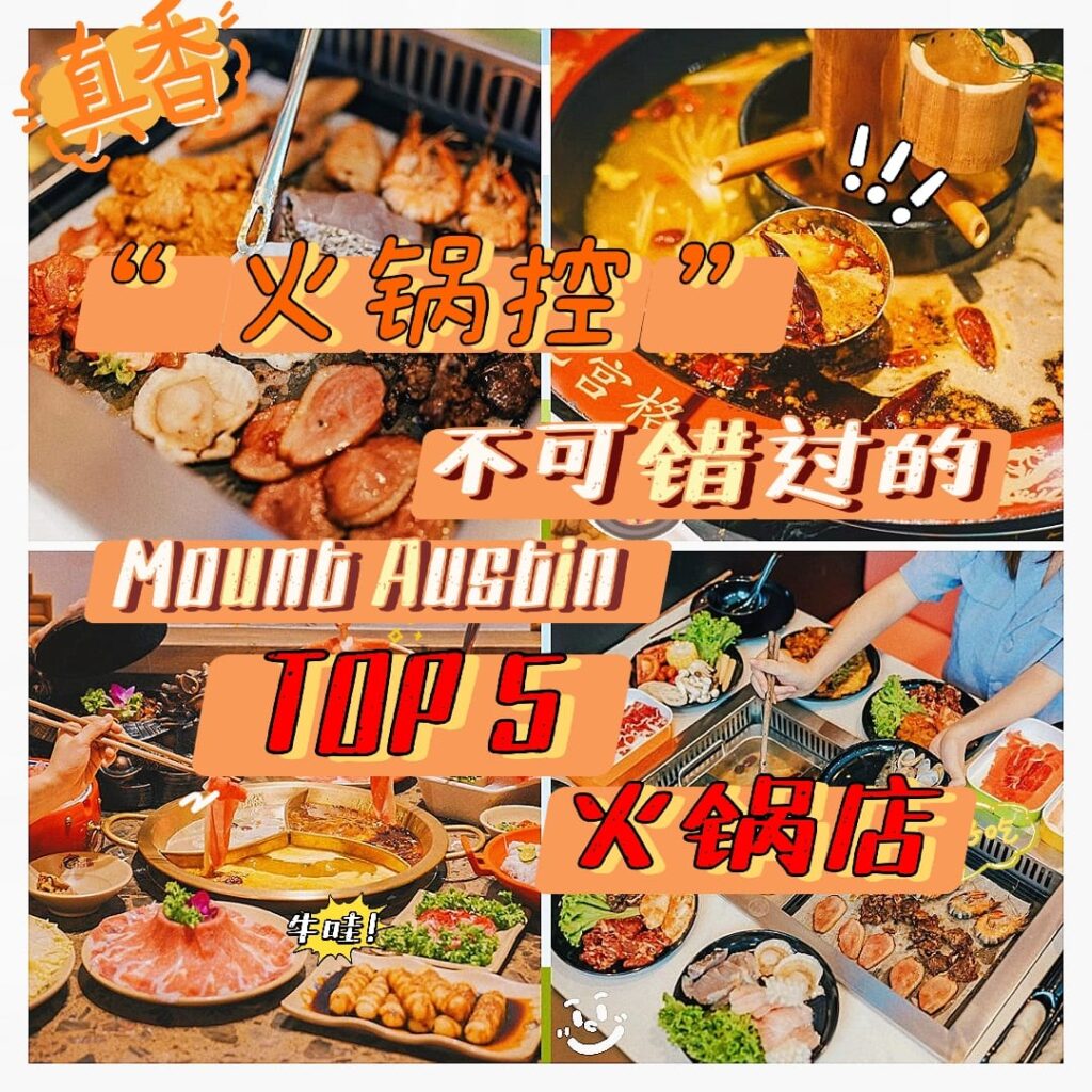 想找新山最推荐与值得去的JB Mount Austin火锅店 ?这5家火锅店各个爆款美味，快来加入这场火锅盛宴，享受一口下去就“爱上新山”的感觉！