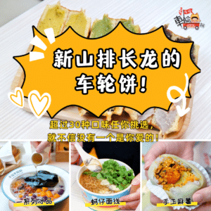 幸福车轮饼