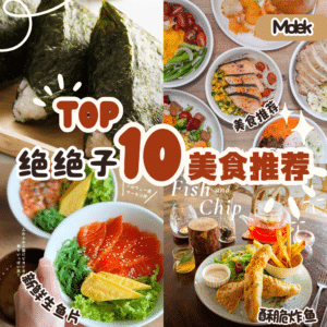 Molek 美食