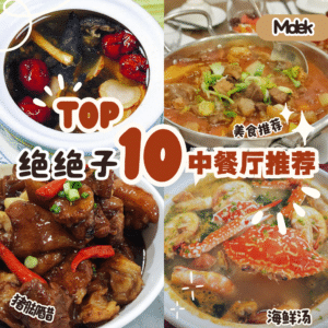 Molek 中餐