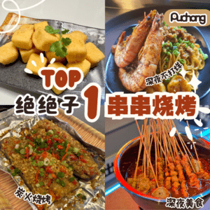 绝绝子串串烧烤