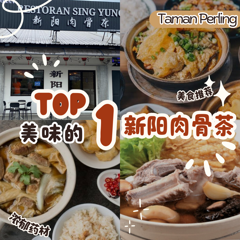 新阳肉骨茶