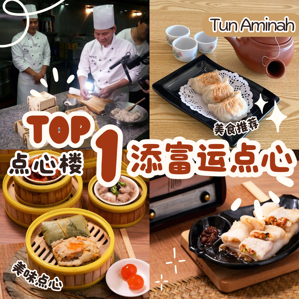 添富运点心楼