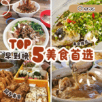 Cheras Batu 11 美食地图Top 5在地人激推必吃餐厅，不踩雷吃透早餐到宵夜！
