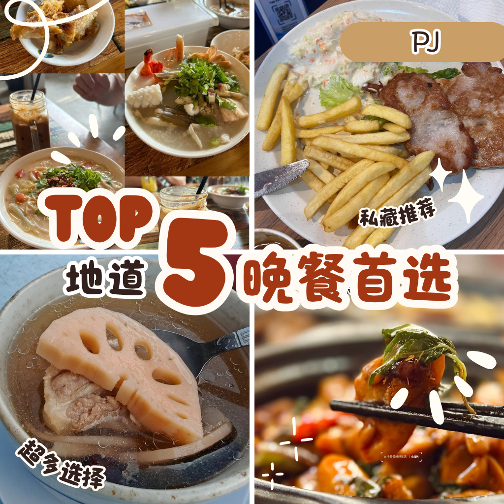 Top 5 Petaling Jaya 晚餐推荐｜在地人最爱的人气餐厅一次告诉你！
