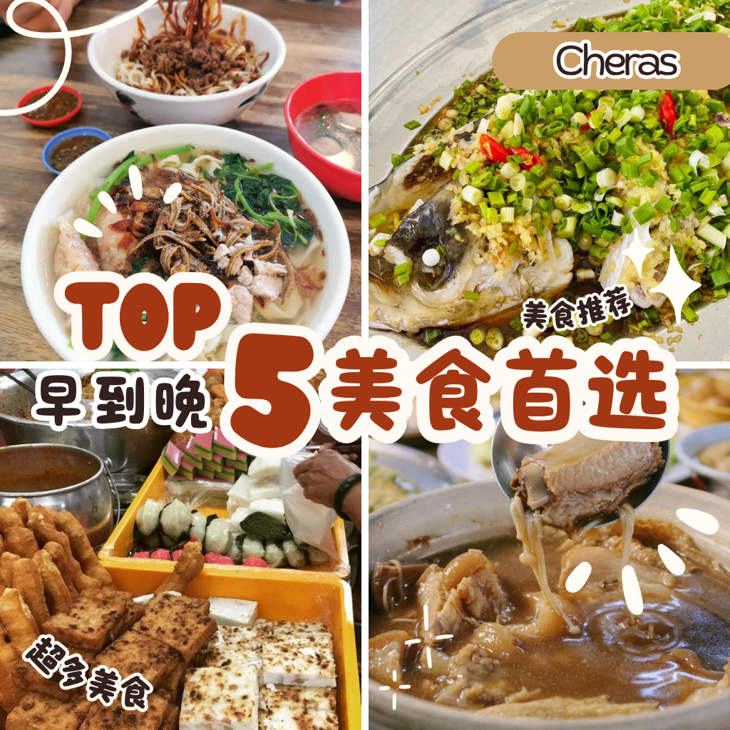 Cheras Batu 11 美食地图Top 5在地人激推必吃餐厅，不踩雷吃透早餐到宵夜！