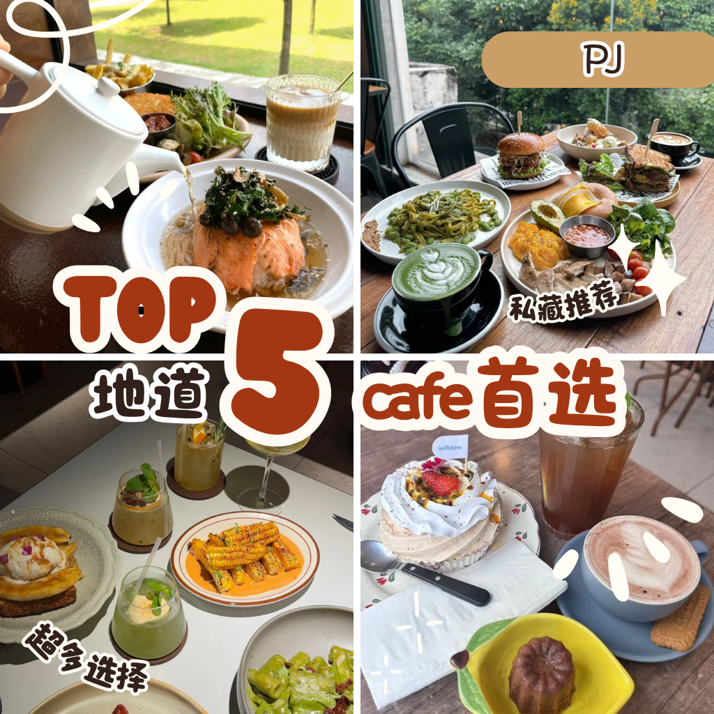 【Top 5 PJ Cafe】咖啡控和拍照控都爱的 Petaling Jaya Café 地图