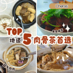 Cheras肉骨茶Top 5推荐老字号汤魂 x 创意干式风味，吃遍蕉赖最强肉骨茶！
