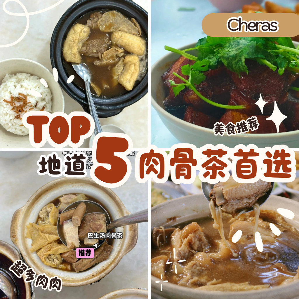 Cheras肉骨茶Top 5推荐老字号汤魂 x 创意干式风味，吃遍蕉赖最强肉骨茶！