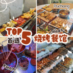 蒲种夜宵烧烤推荐：精选5家地道“中式炭火串烧”好去处