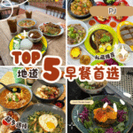 Petaling Jaya早餐不踩雷！Top 5在地人激推“PJ 早餐”精选推荐