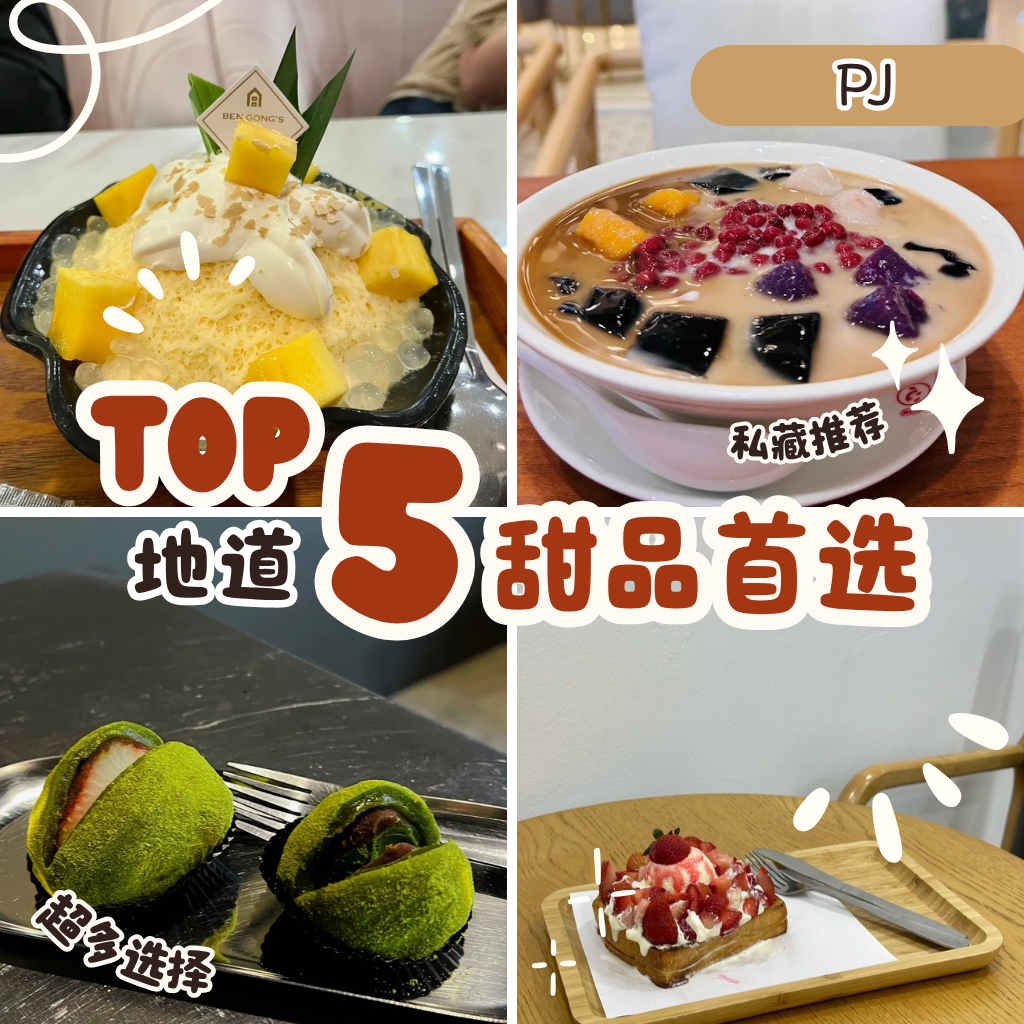 Petaling Jaya 最美甜点地图！5家人气“PJ Dessert”打卡圣地全攻略