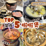 Top 5 JB 啦啦煲推荐：新山本地人宵夜聚餐首选！