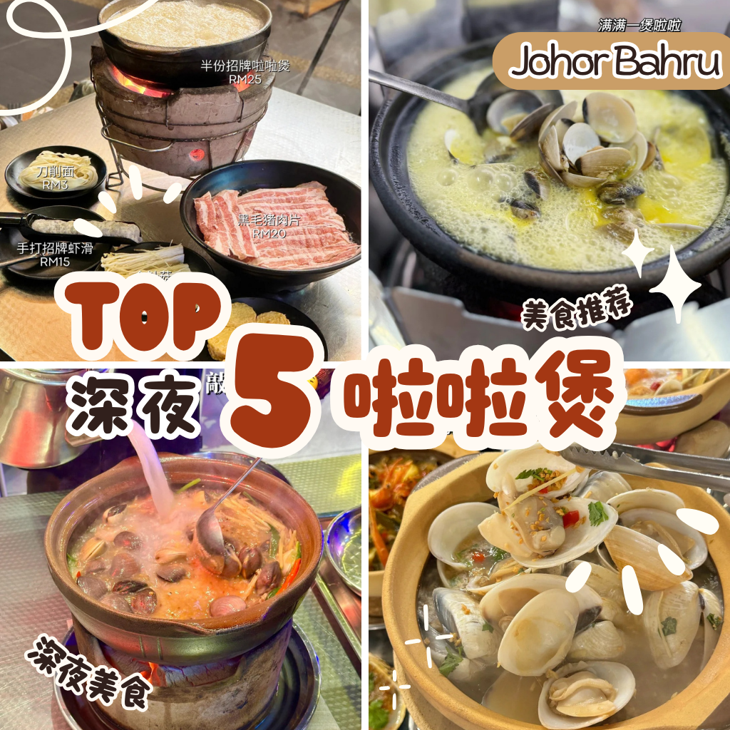 Top 5 JB 啦啦煲推荐：新山本地人宵夜聚餐首选！