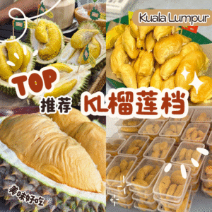 KL榴莲档