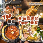 Toppen 美食