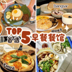 Bangsar 早餐地图再升级｜5家高质感茶餐室与咖啡馆实测推荐