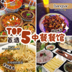 Bangsar 中餐精选四方｜5家热门馆子一次打卡