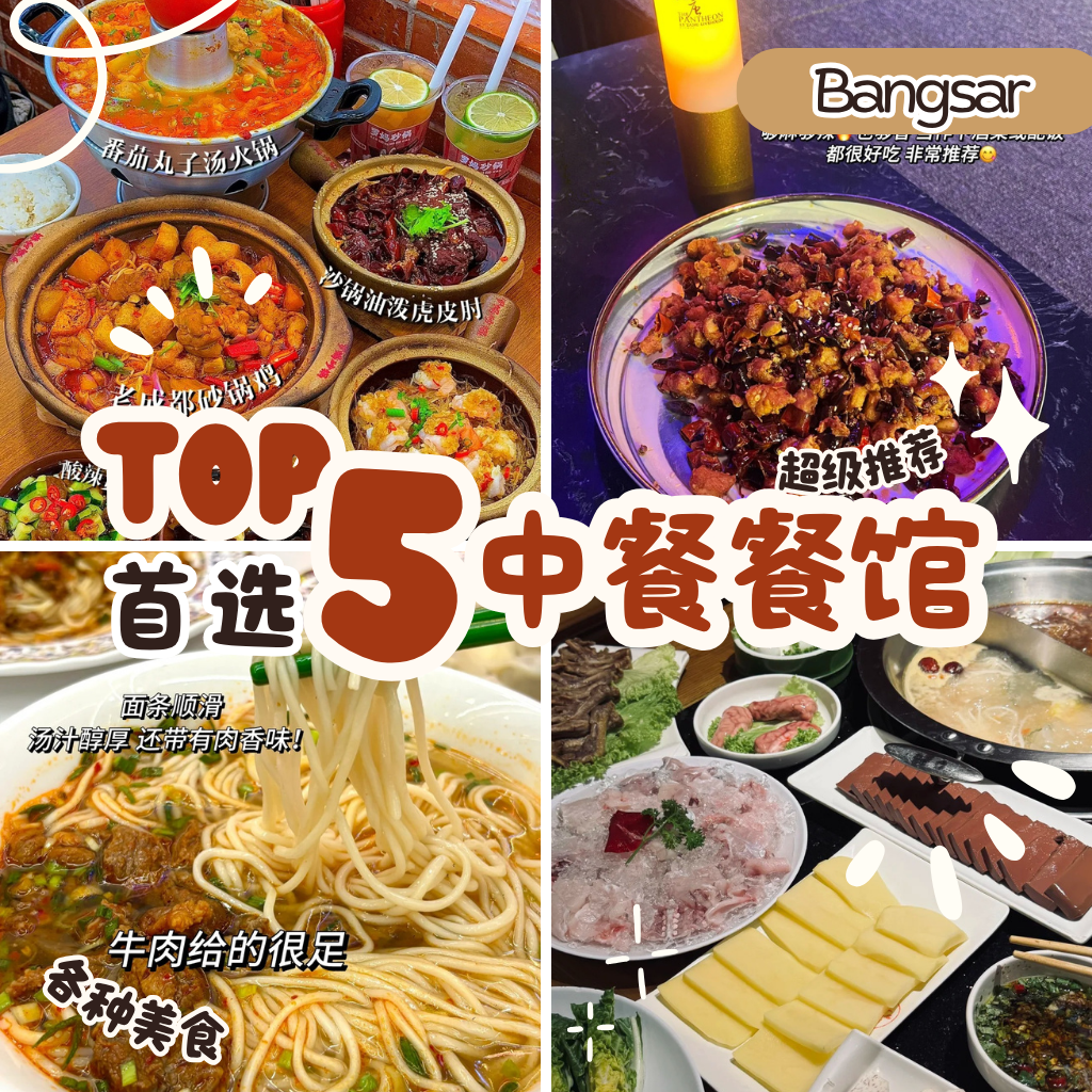 Bangsar 中餐精选四方｜5家热门馆子一次打卡