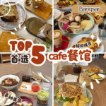 Bangsar五家值得一访的咖啡馆：精品手冲、澳洲早午餐、甜点控最爱清单整理！