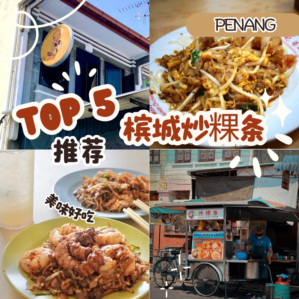 Top 5“槟城炒粿条”推荐：当地人强力推荐的美食档口