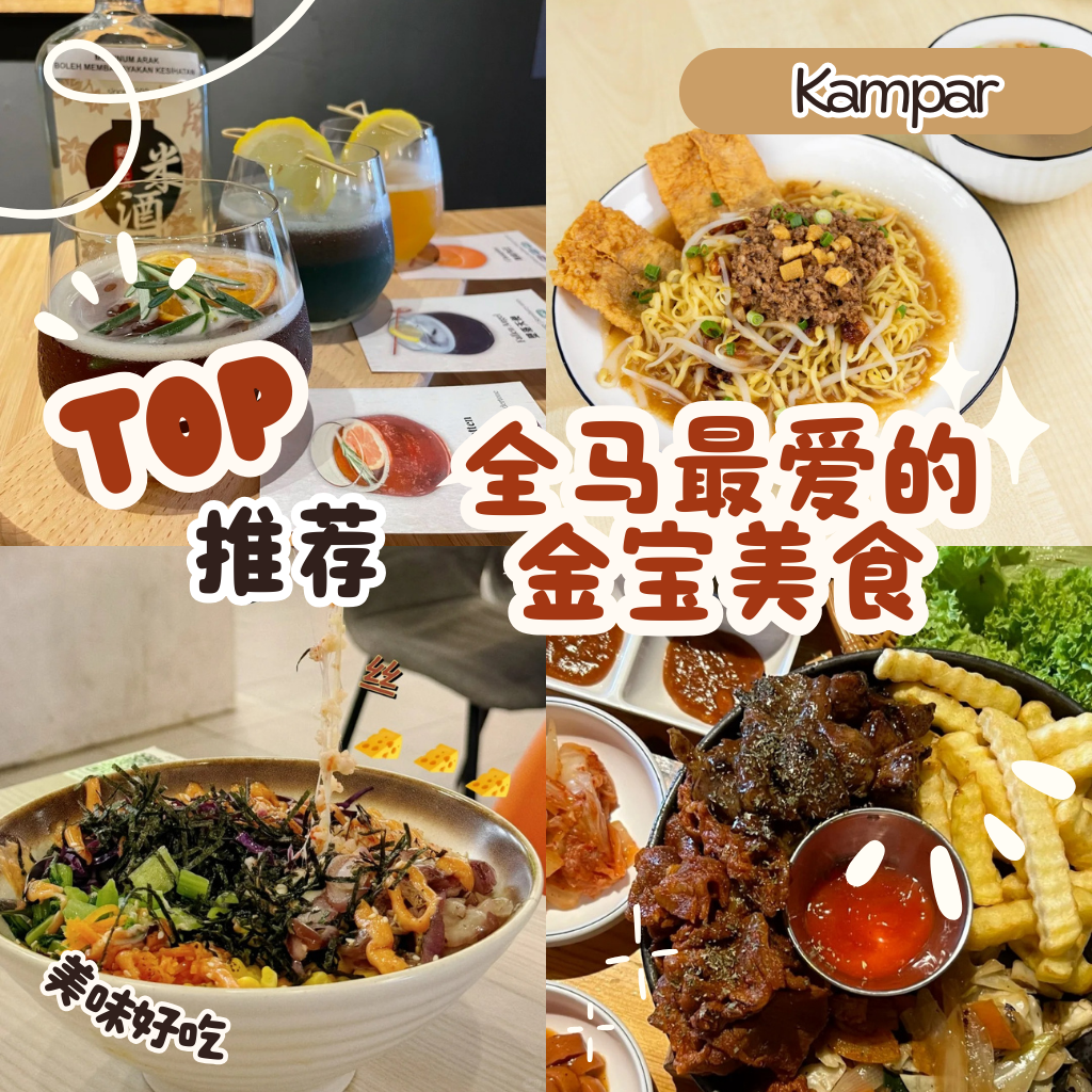 “ 金宝美食 ” 攻略 | Top 5 隐藏餐厅与在地风味推荐