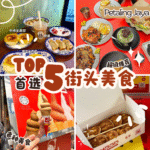 茨厂街必吃美食地图：5家吉隆坡街头人气与隐藏宝藏推荐