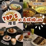 Top 5必去“槟城Cafe”推荐：甜点与咖啡的完美邂逅