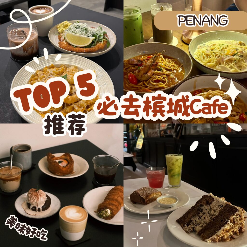 Top 5必去“槟城Cafe”推荐：甜点与咖啡的完美邂逅