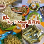 2025年吉隆坡必尝 KL Top 5 Mamak for Supper – 宵夜好去处