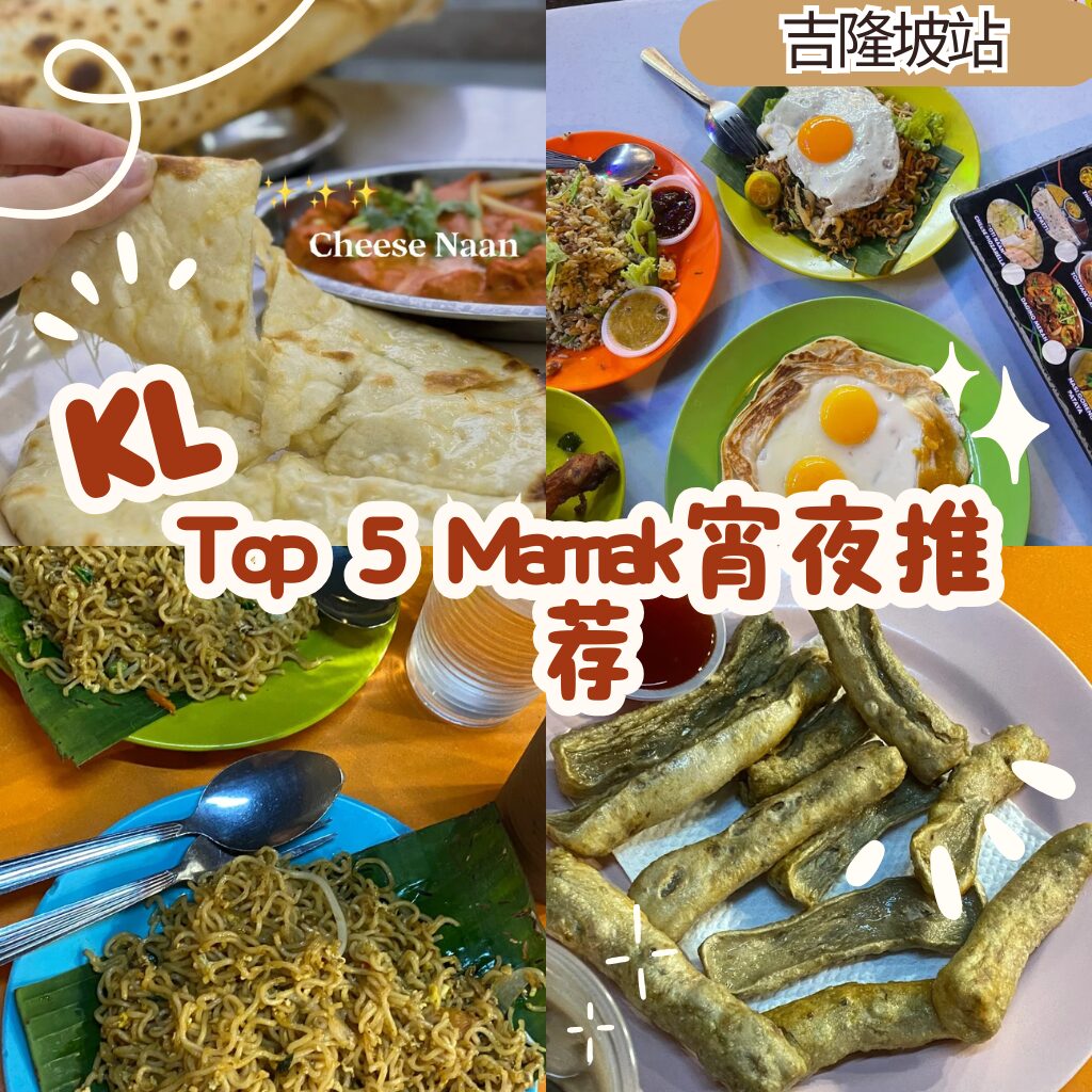 2025年吉隆坡必尝 KL Top 5 Mamak for Supper – 宵夜好去处
