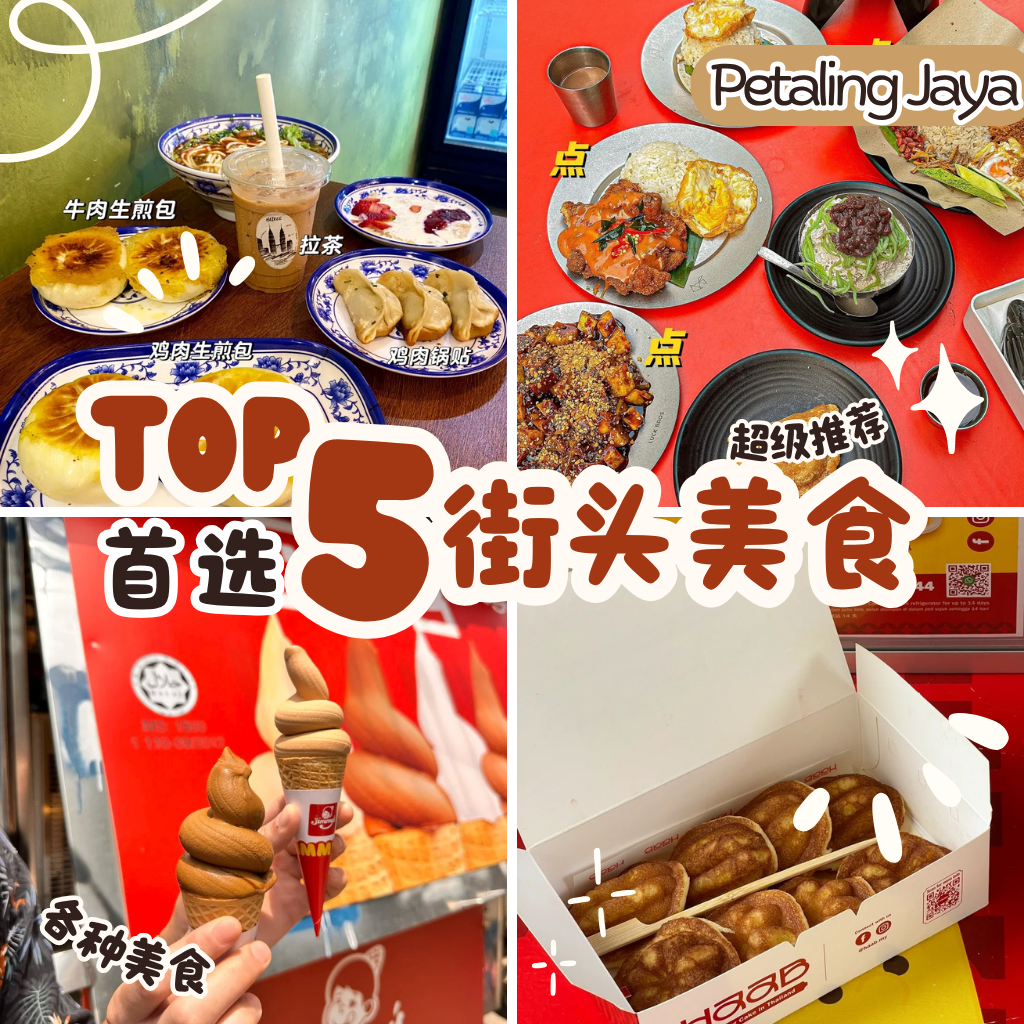 茨厂街必吃美食地图：5家吉隆坡街头人气与隐藏宝藏推荐