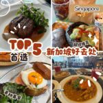 新加坡好去处