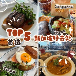 新加坡好去处