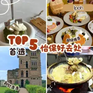 怡保一日游好去处