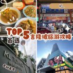 吉隆坡旅游攻略