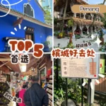 槟城一日游好去处