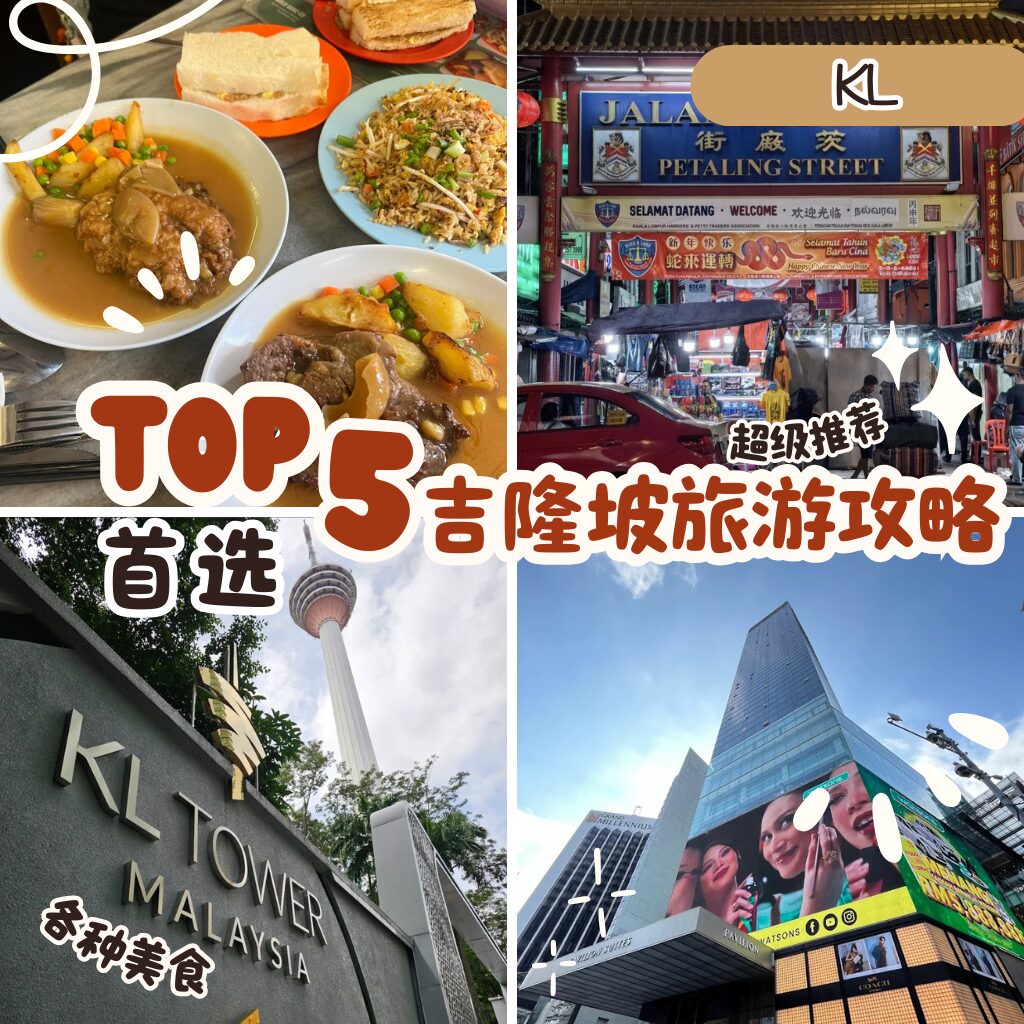 吉隆坡旅游攻略