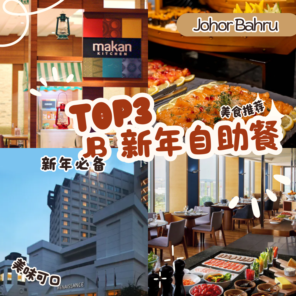 新年前夕的JB：三家值得关注的新年自助餐选择