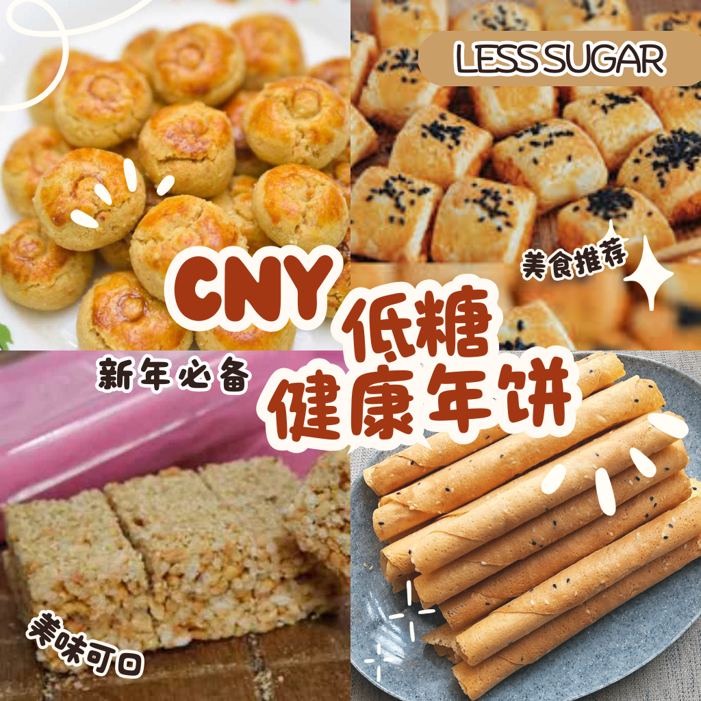低糖健康年饼：过年吃饼不用太担心血糖